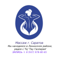 Массаж г. Саратов (Ленинский р-он) (8 фотографий)