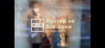 Мастер на все руки...саратов по всем районам фотография