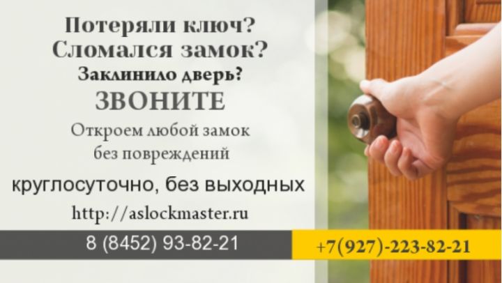 Вскрытие дверей в Саратове, Энгельсе и пригороде